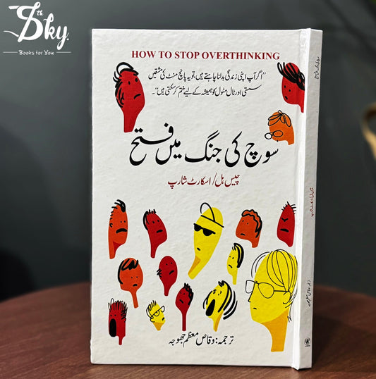 How To Stop Overthinking - سوچ کی جنگ میں فتح