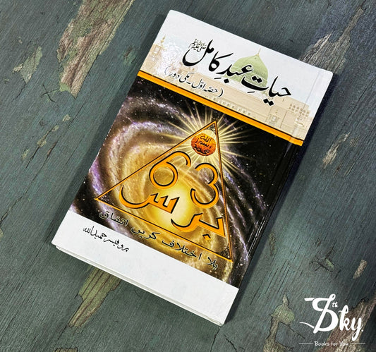 Hayat Abd-e-Kamil - حیات عبد کامل (حصہ اول - مکی دور)
