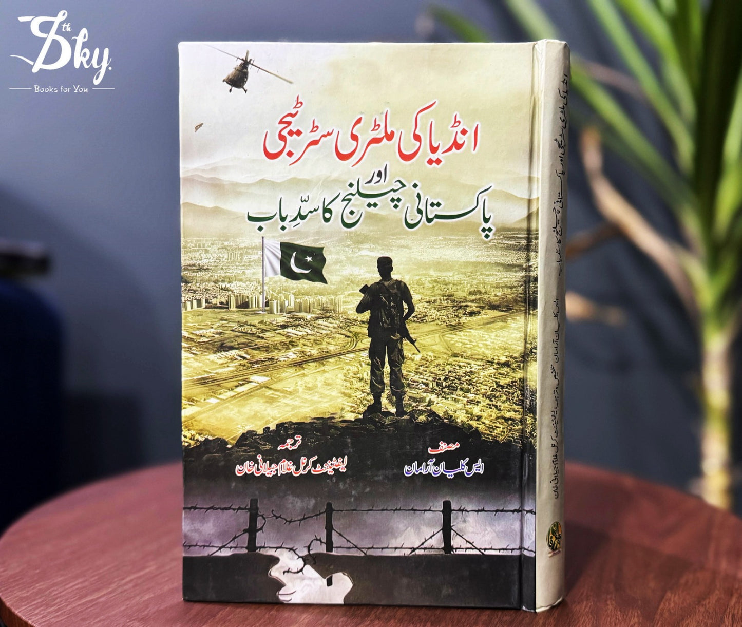 India Ki Military Strategy Aur Pakistani Challenge Ka Sadebab - انڈیا کی ملٹری سٹریٹجی اور پاکستانی چیلنج کا سدباب