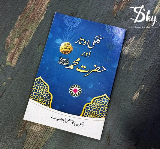 Kalki Otar Aur Hazrat Muhammad PBUH - کلکی اوتار اور حضرت محمدﷺ