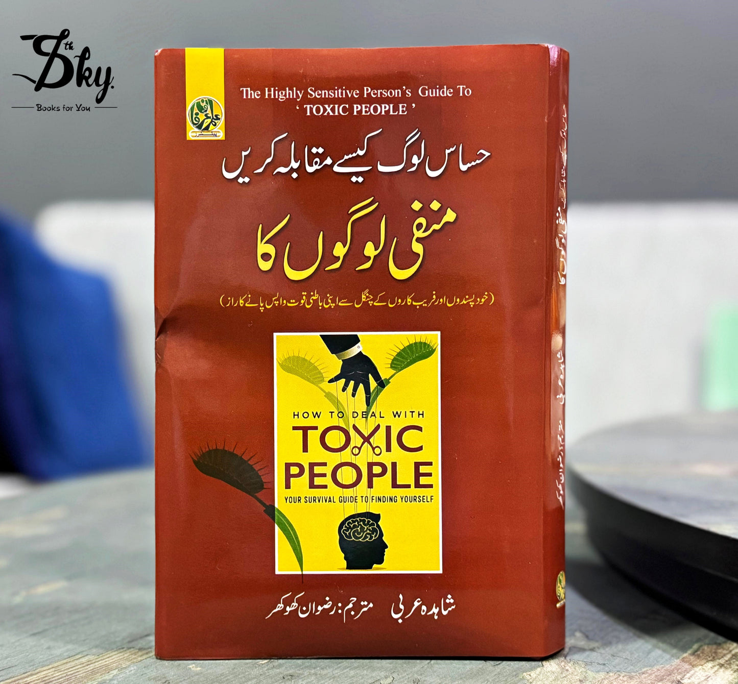 Hassaas Log Kaisay Muqabla Karein Manfi Logon Ka - حساس لوگ کیسے مقابلہ کریں منفی لوگوں کا