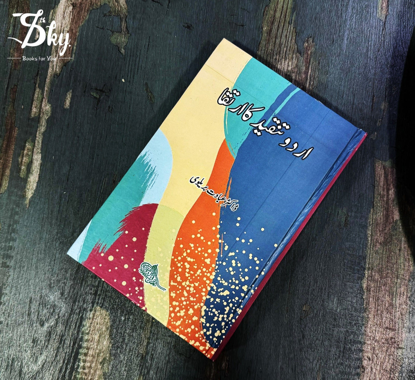 Urdu Tanqeed ka Irtiqa - اردو تنقید کا ارتقا