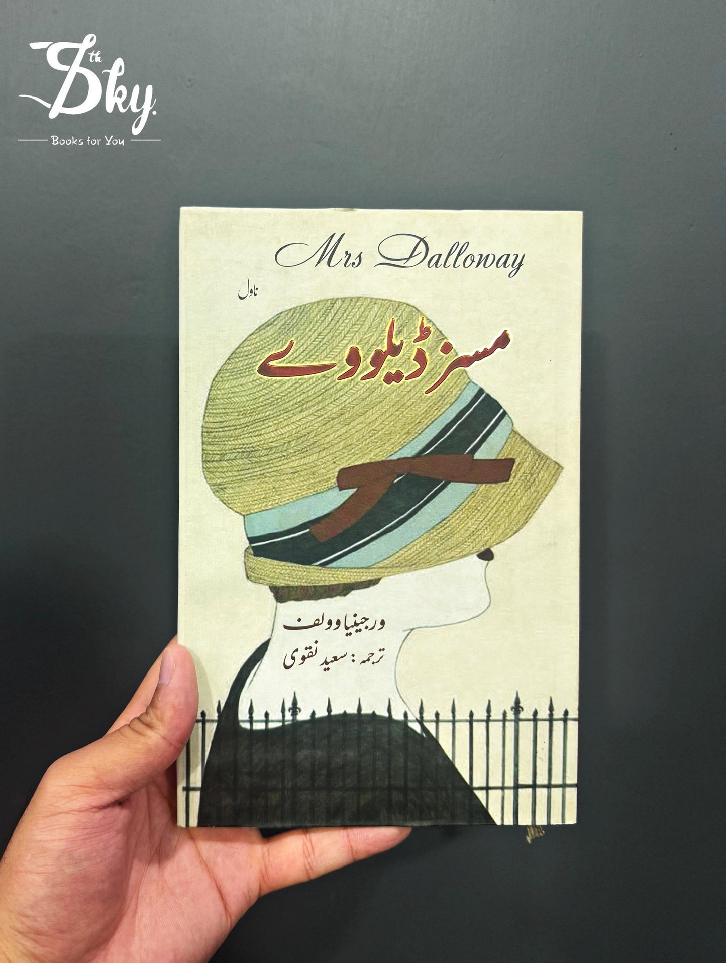Mrs Dalloway - مسز ڈیلووے