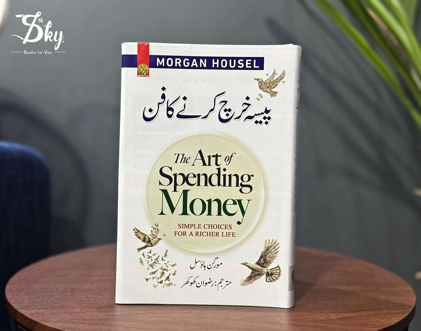 The Art of Spending Money - پیسے خرچ کرنے کا فن