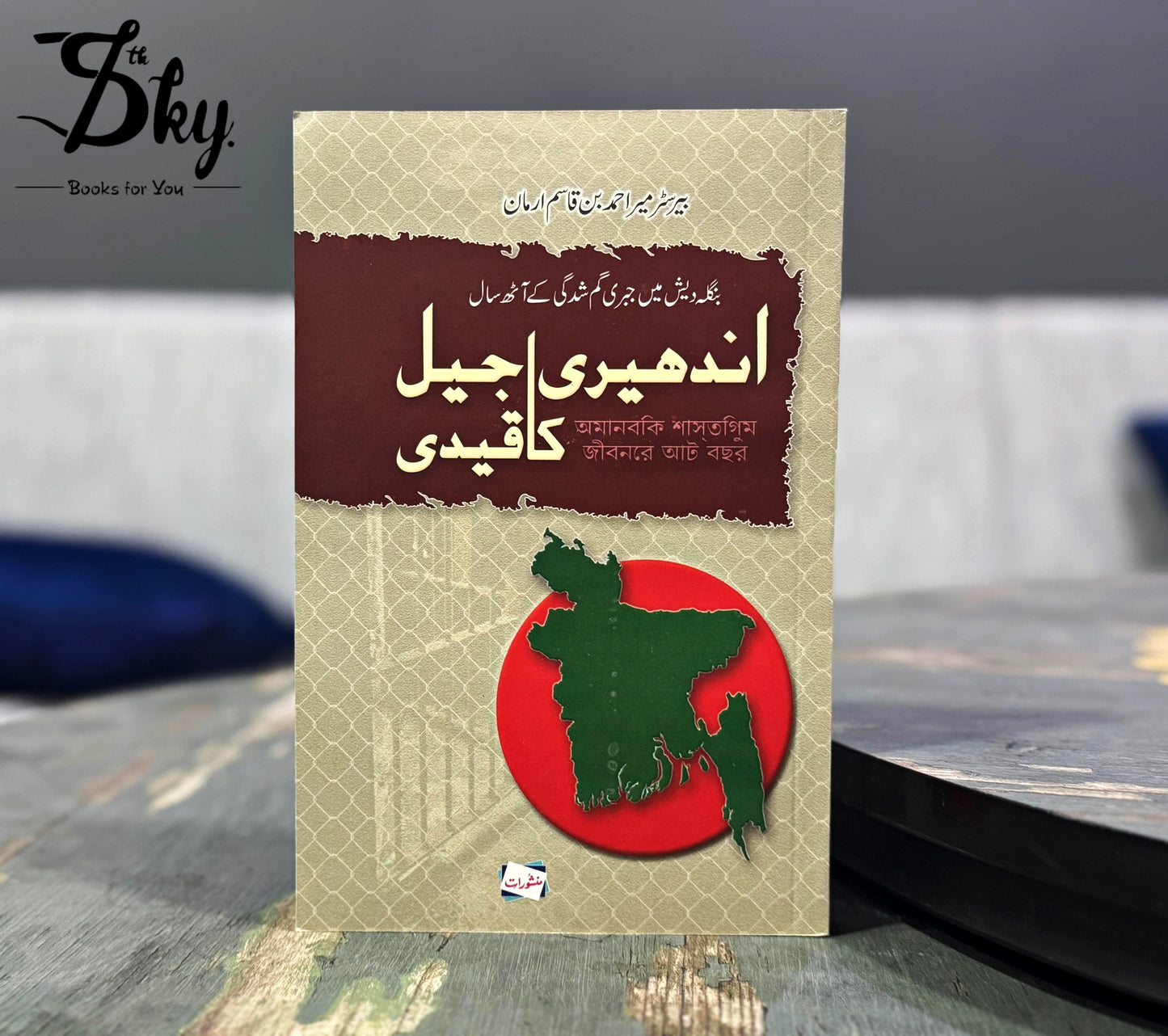 Andheri Jail Ka Qaidi - اندھیری جیل کا قیدی