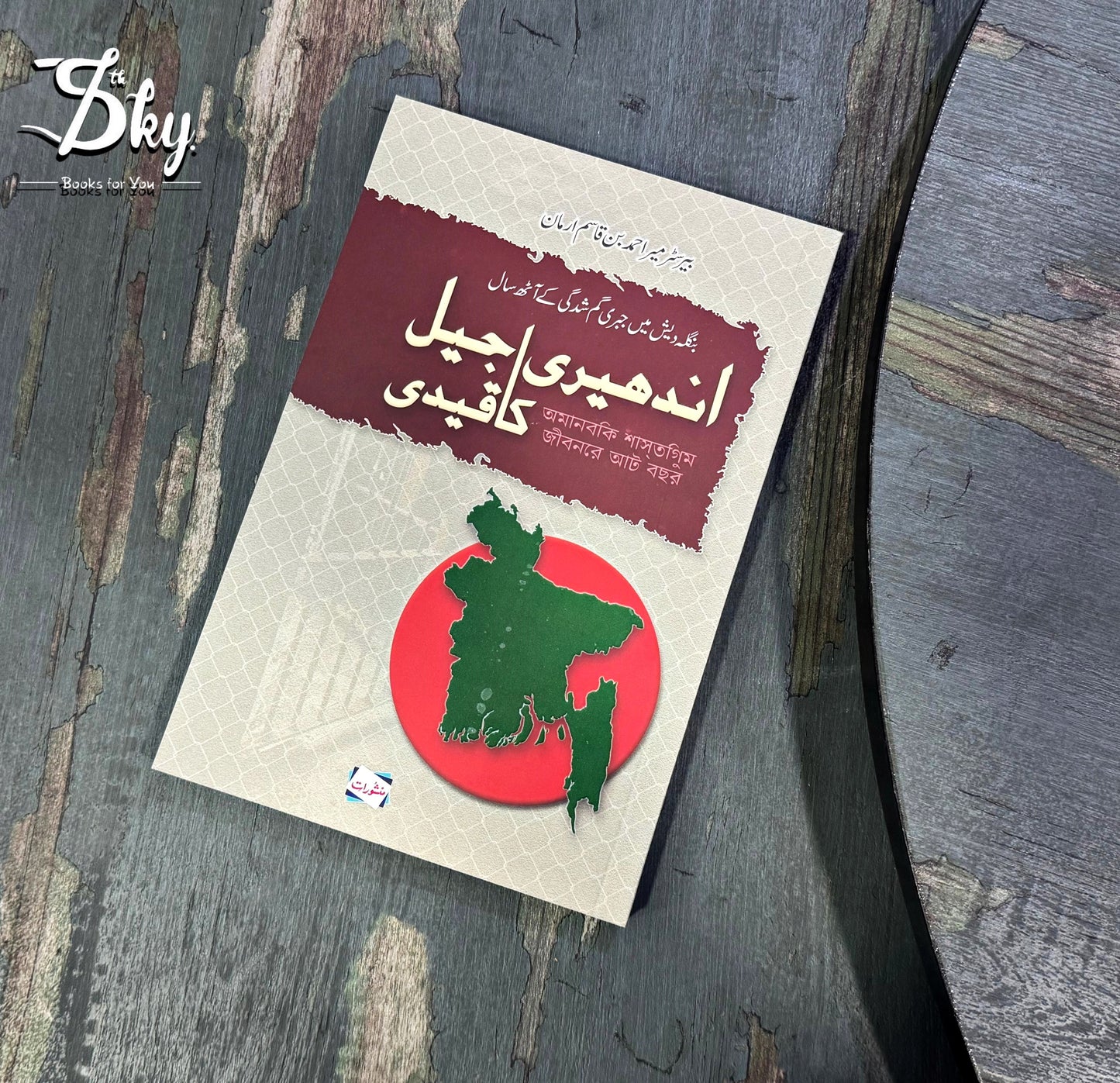 Andheri Jail Ka Qaidi - اندھیری جیل کا قیدی