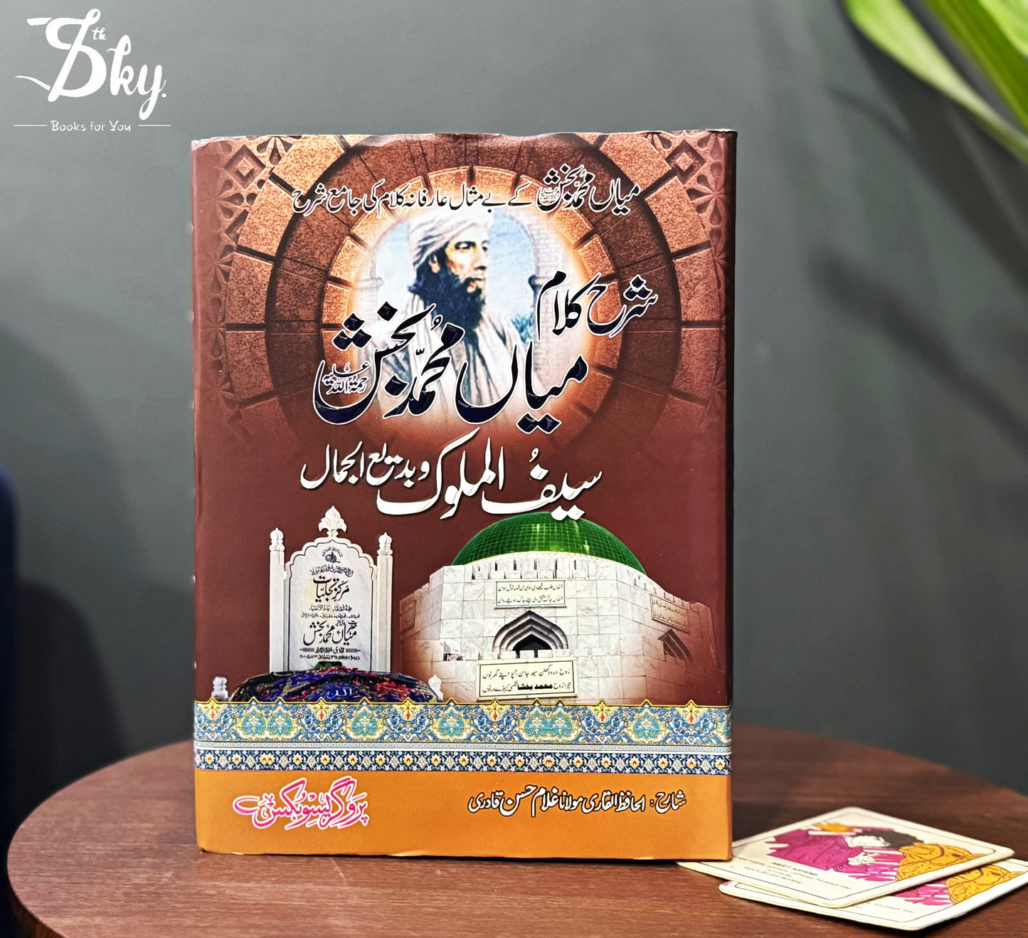 Sharh Kalam Mian Muhammad Bakhsh / شرح کلام میاں محمد بخش (سیف الملوک و بدیع الجمال)