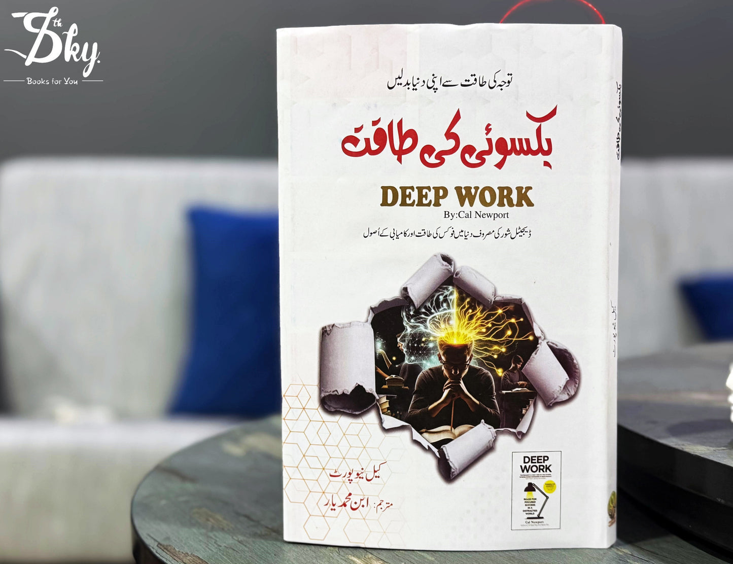 Deep Work - یکسوئی کی طاقت