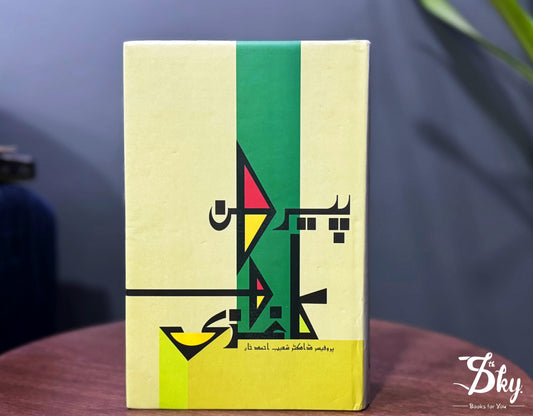 kaghazi pairahan-کاغذی پیرہن