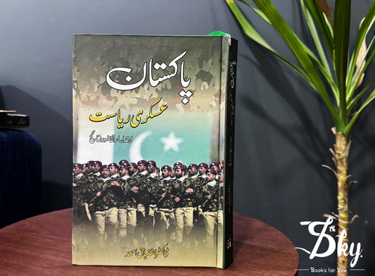 Pakistan Askari Riasat : Ibtada, Irtaqa Aur Nataej - پاکستان عسکری ریاست : ابتدا ، ارتقا اور نتائج (1947 - 2011)