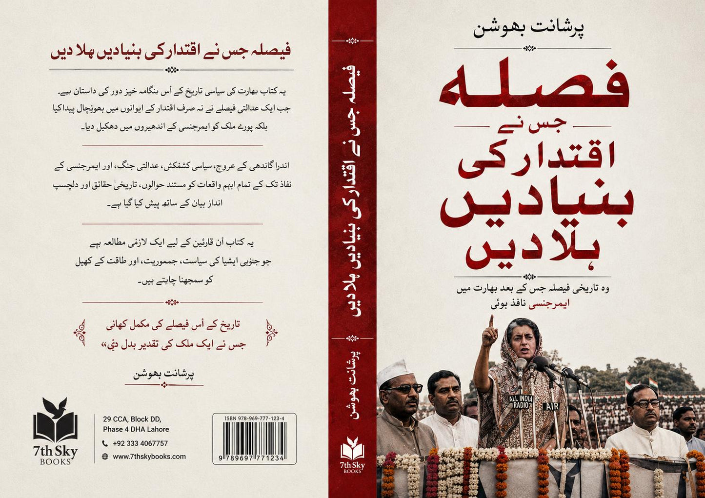 Faisla Jis Ne Iqtidar Ki Buniyadein Hila Dein - فیصلہ جس نے اقتدار کی بنیادیں ہلا دیں