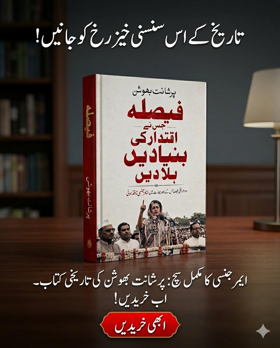 Faisla Jis Ne Iqtidar Ki Buniyadein Hila Dein - فیصلہ جس نے اقتدار کی بنیادیں ہلا دیں
