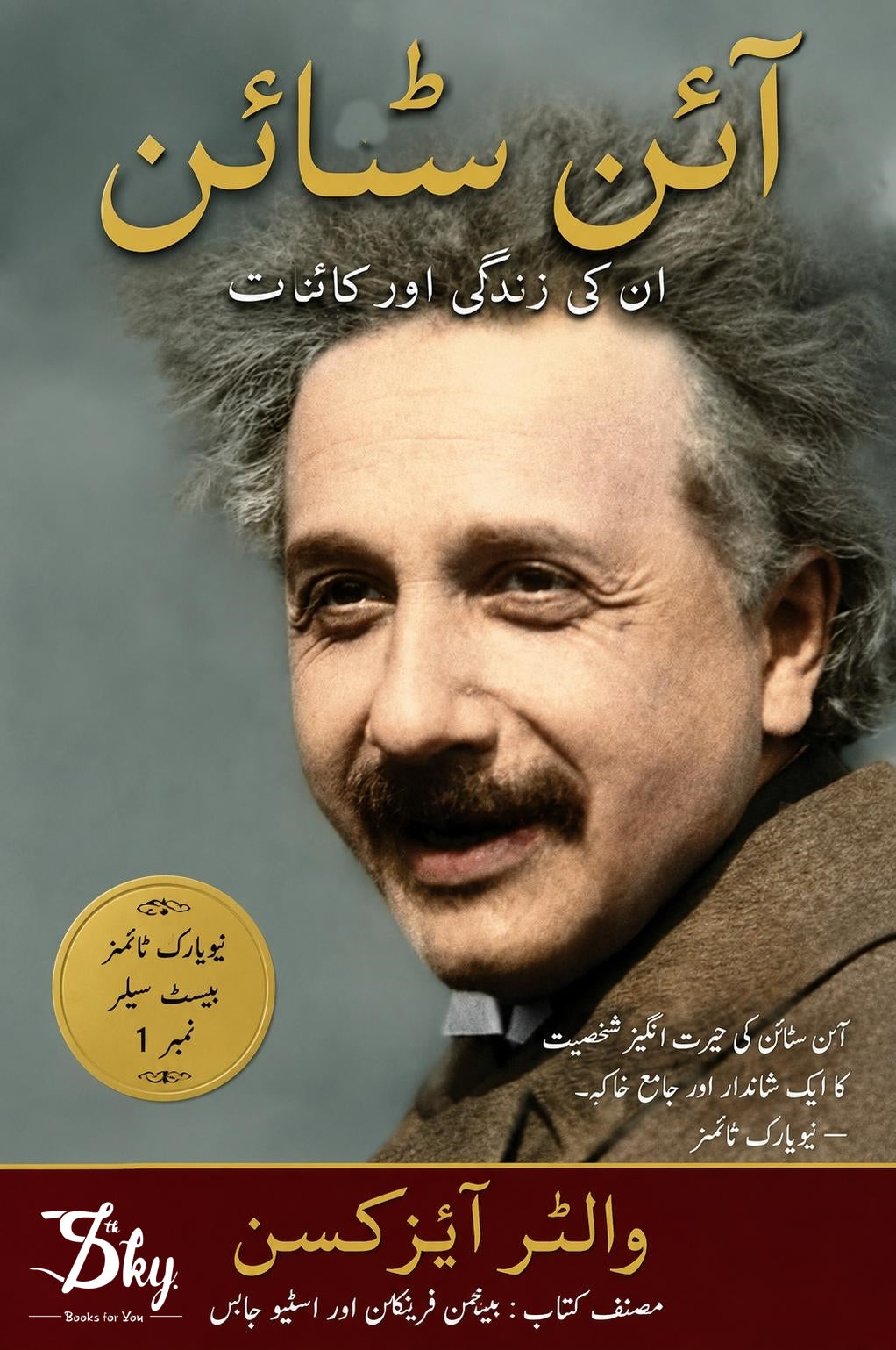 Einstein: Un Ki Zindagi Aur Kainaat - آئن اسٹائن: ان کی زندگی اور کائنات
