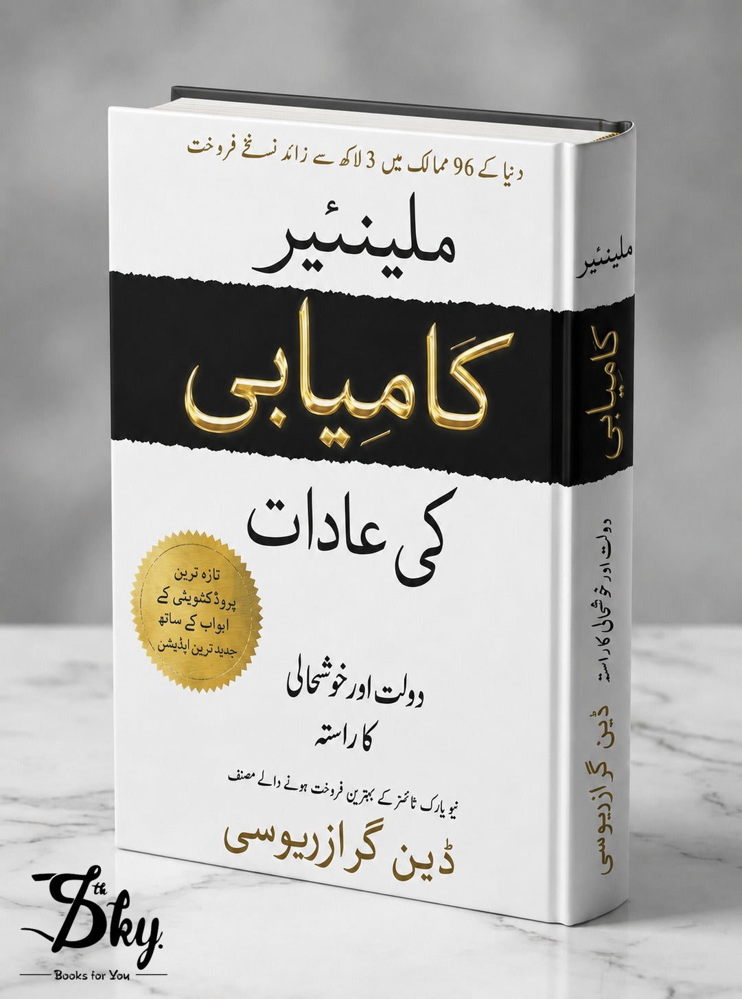 Millionaire Success Habits - ملینیر کامیابی کی عادات