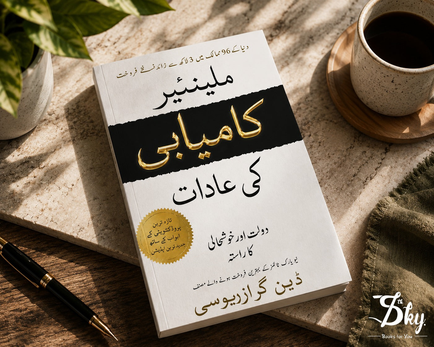 Millionaire Success Habits - ملینیر کامیابی کی عادات