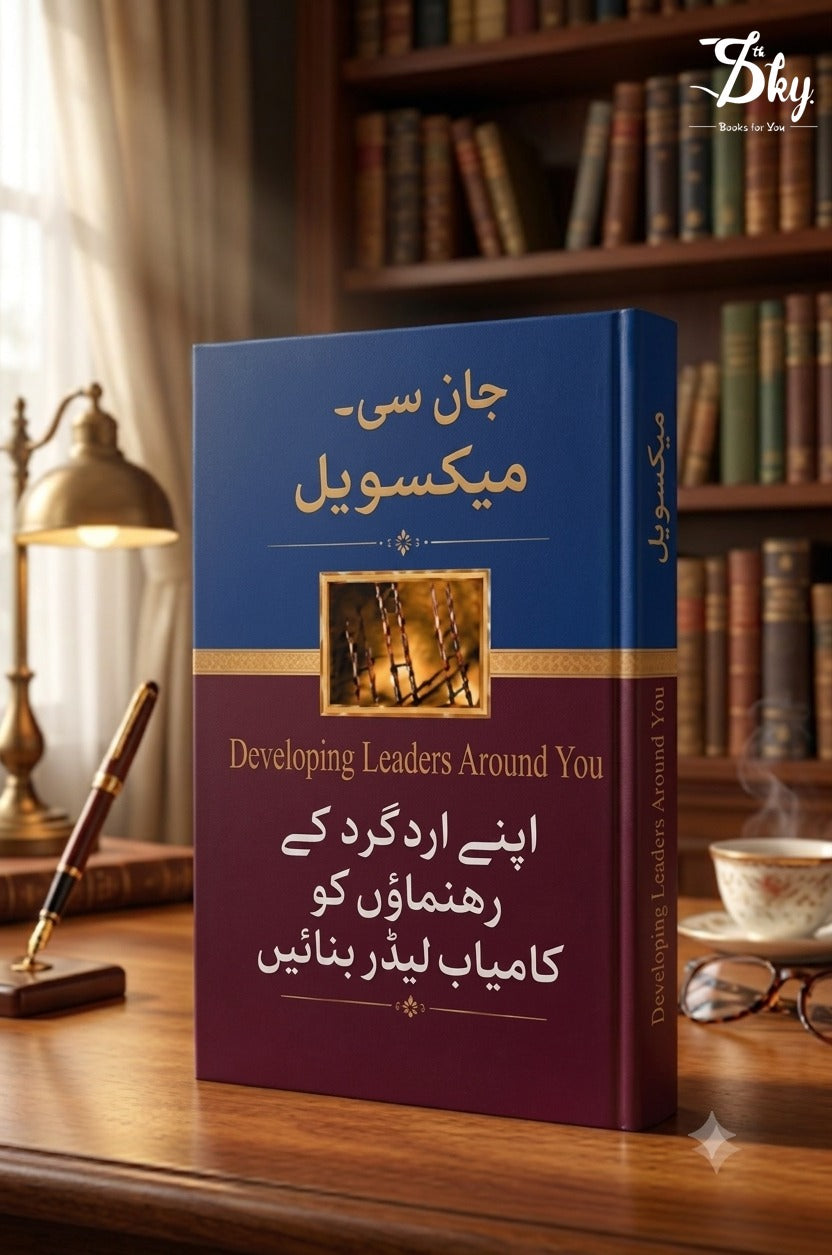 Developing the Leaders Around You -  اپنے اردگرد  کے رہنماؤں کو کامیاب لیڈر بنائیں