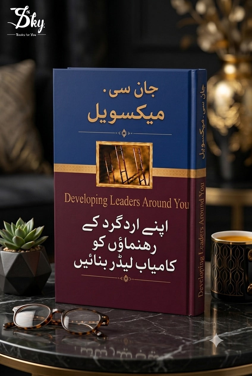 Developing the Leaders Around You -  اپنے اردگرد  کے رہنماؤں کو کامیاب لیڈر بنائیں