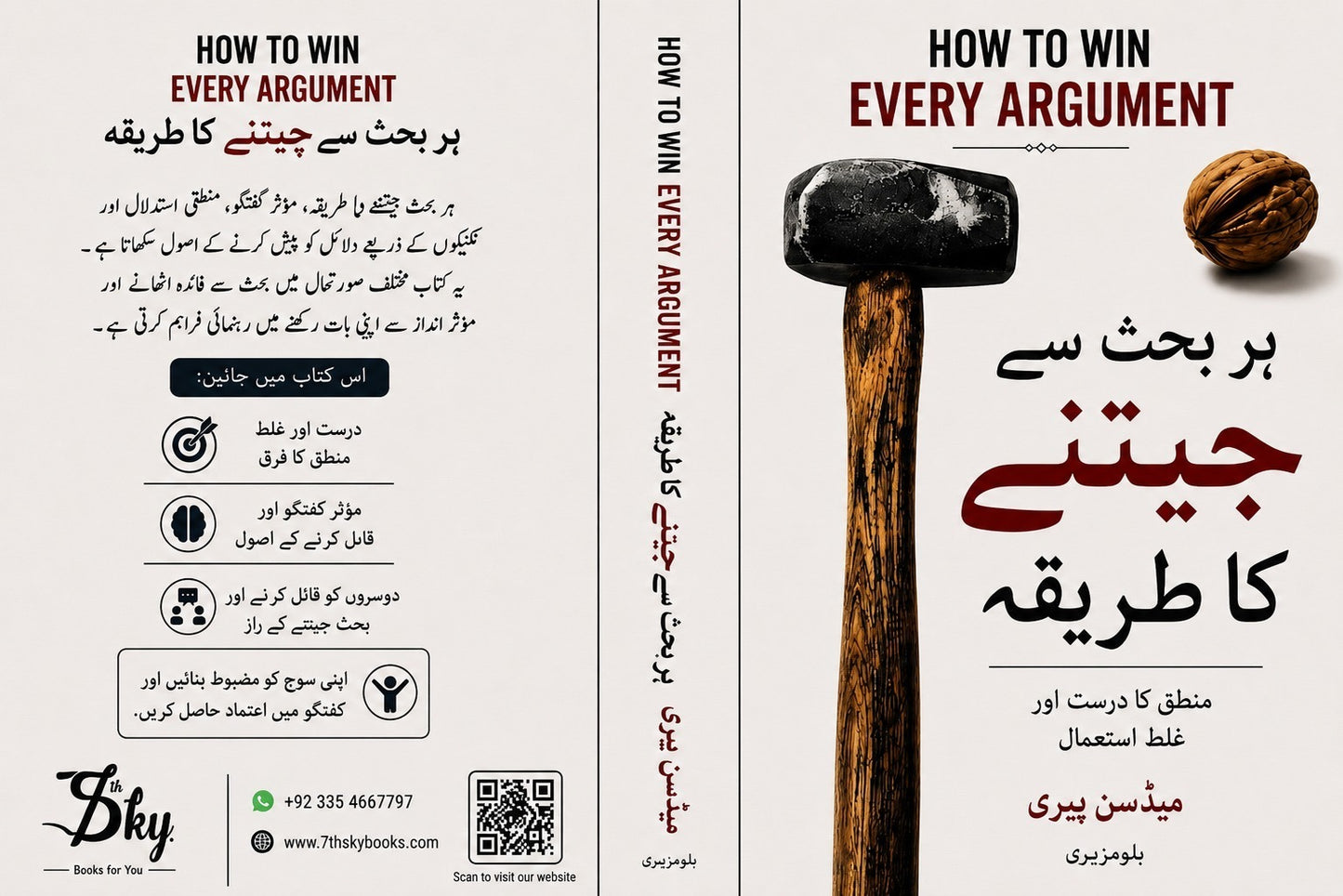 How to Win Every Argument - ہر بحث سے جیتنے کا طریقہ