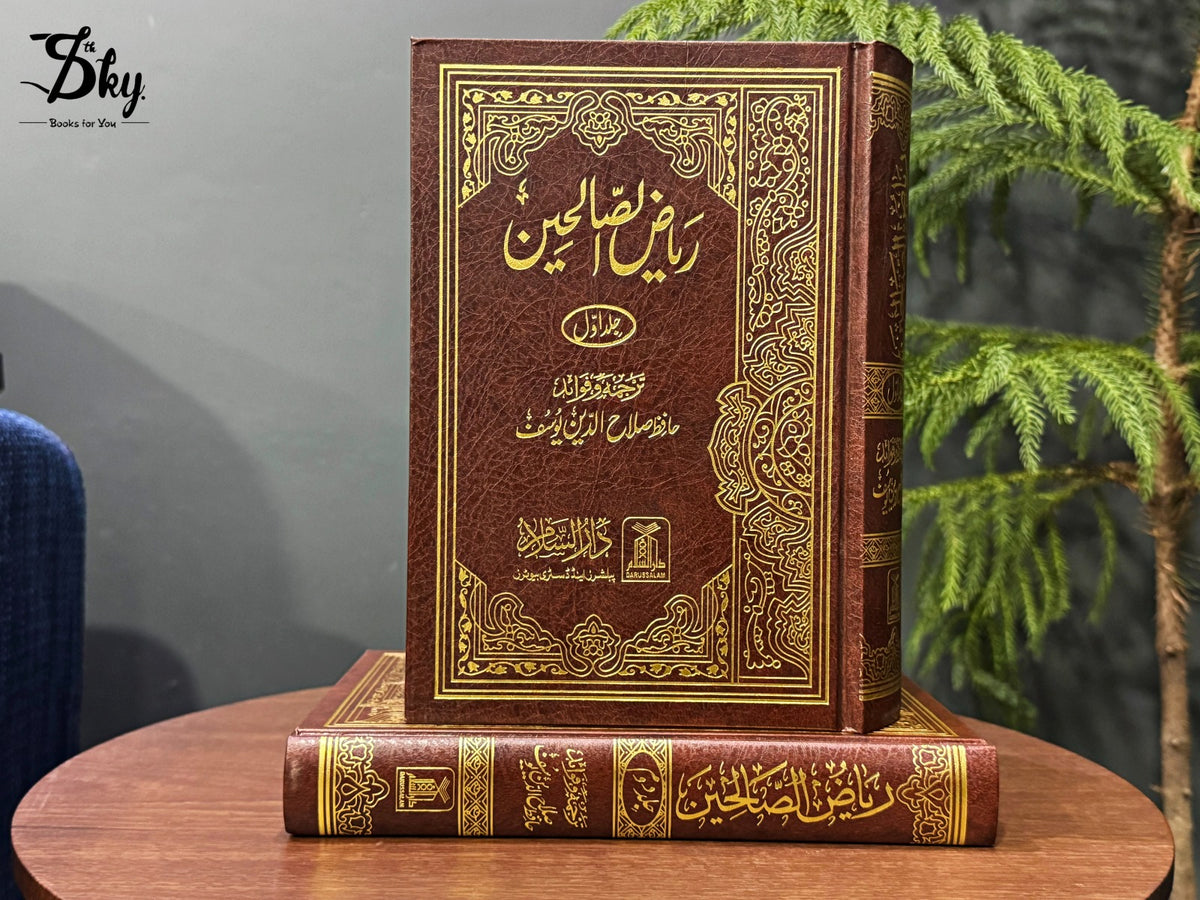 Riazul Saliheen - ریاض الصالحین - اردو ایڈیشن