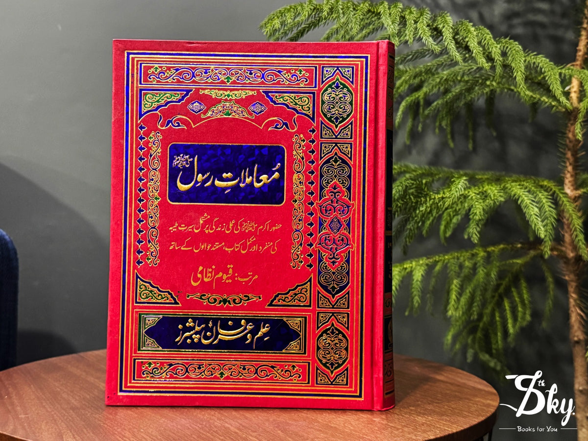 معاملاتِ رسول ﷺ — Muamlaat-e-Rasool ﷺ