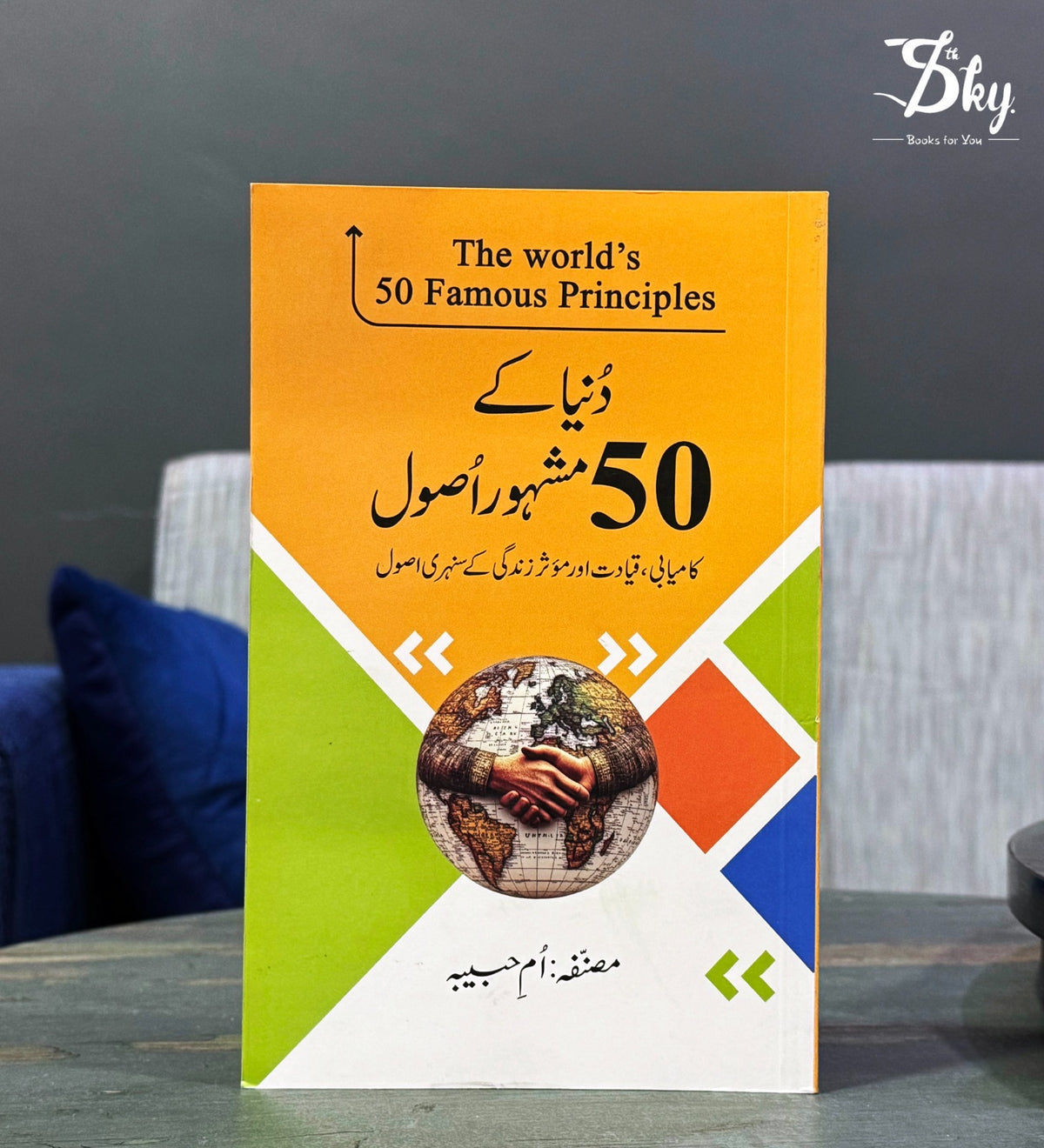 The Worlds 50 Famous Principles - دنیا کے 50 مشہور اصول