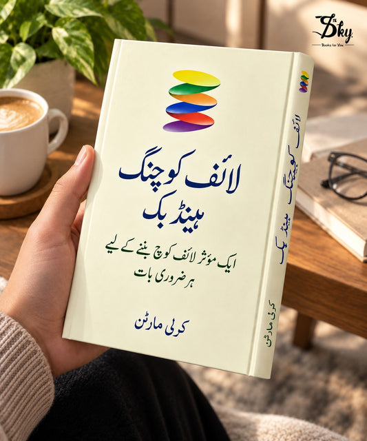 The Life Coaching Handbook - لائف کوچنگ: ہینڈ بک