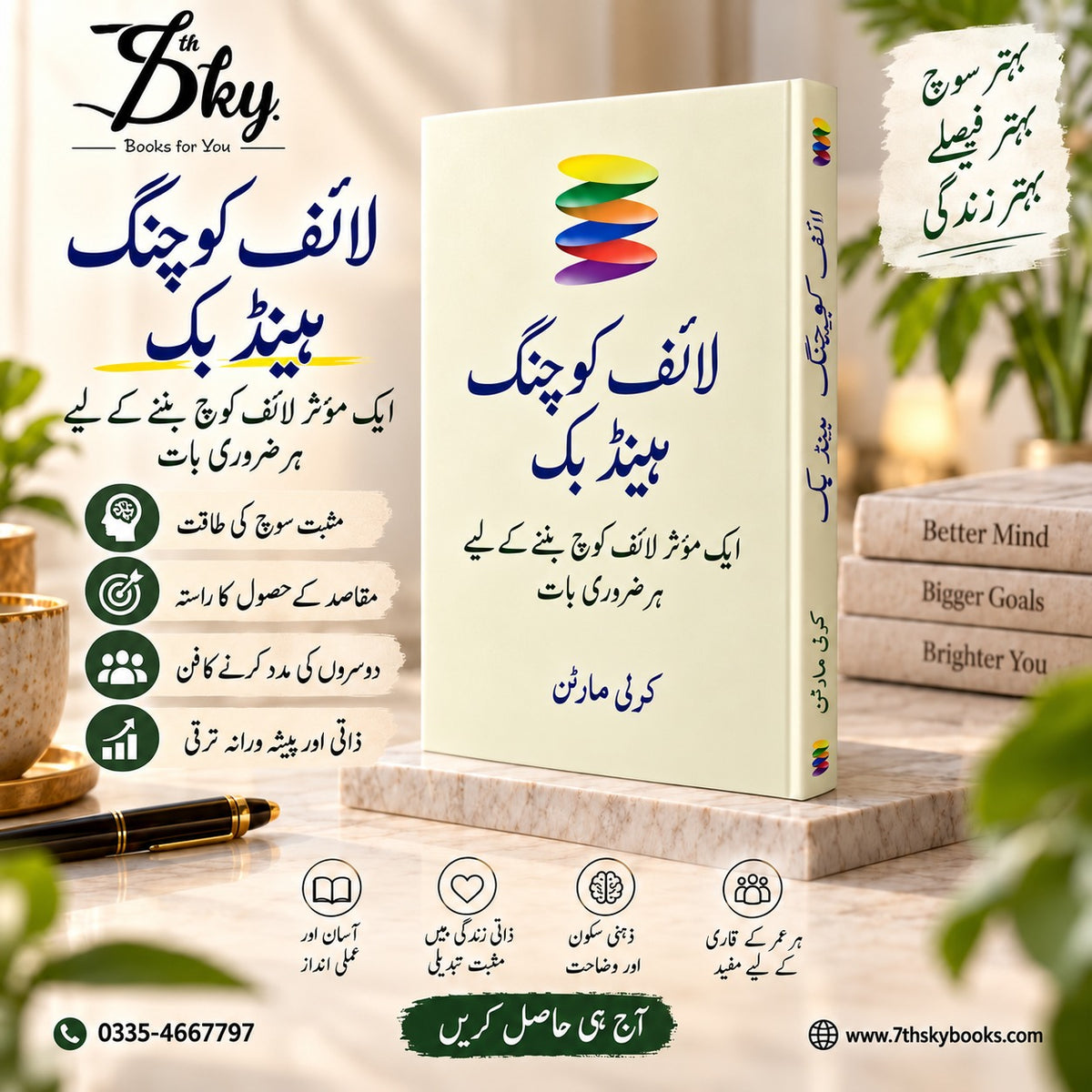 The Life Coaching Handbook - لائف کوچنگ: ہینڈ بک
