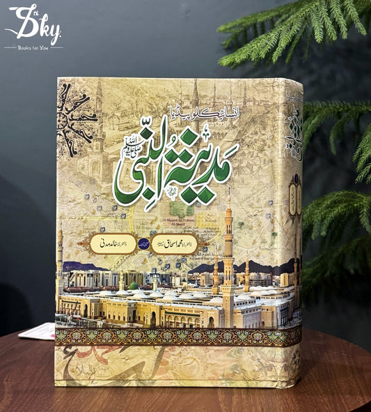Encyclopedia of Madinat al-Nabi (PBUH)-انسائیکلوپیڈیا مدینۃ النبی (ﷺ) +(رنگین ایڈیشن)