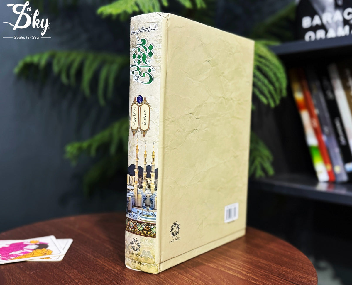 Encyclopedia of Madinat al-Nabi (PBUH)-انسائیکلوپیڈیا مدینۃ النبی (ﷺ) +(رنگین ایڈیشن)