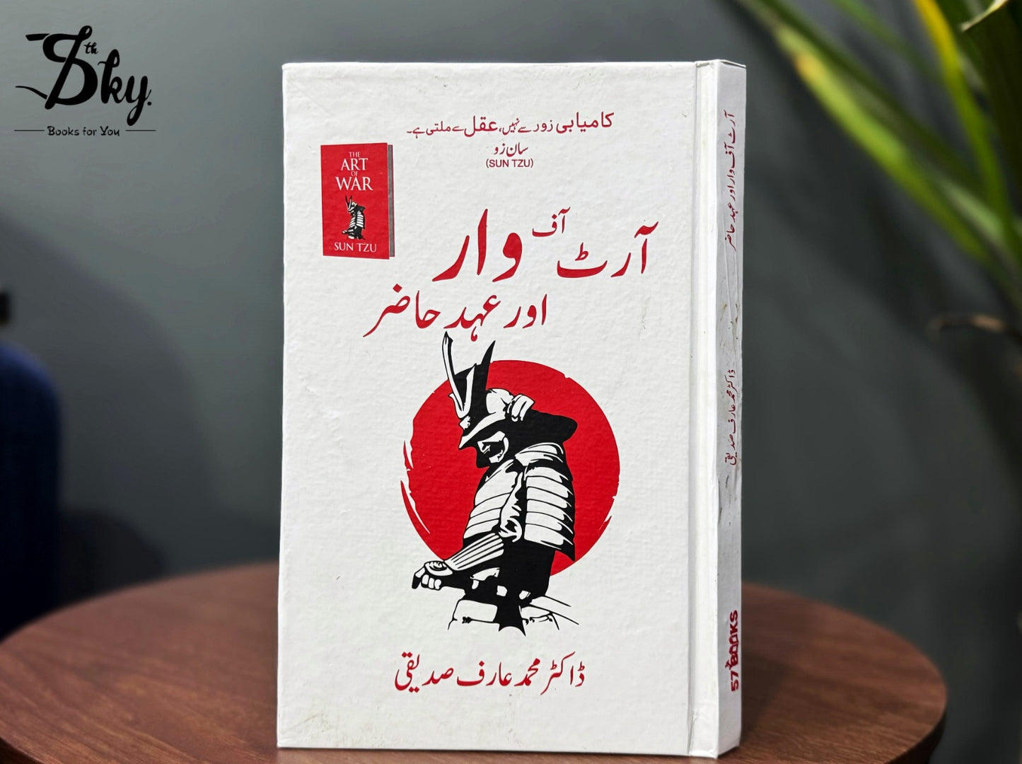 Art Of War Aur Ahd e Hazir - آرٹ آف وار اور عہد حاضر