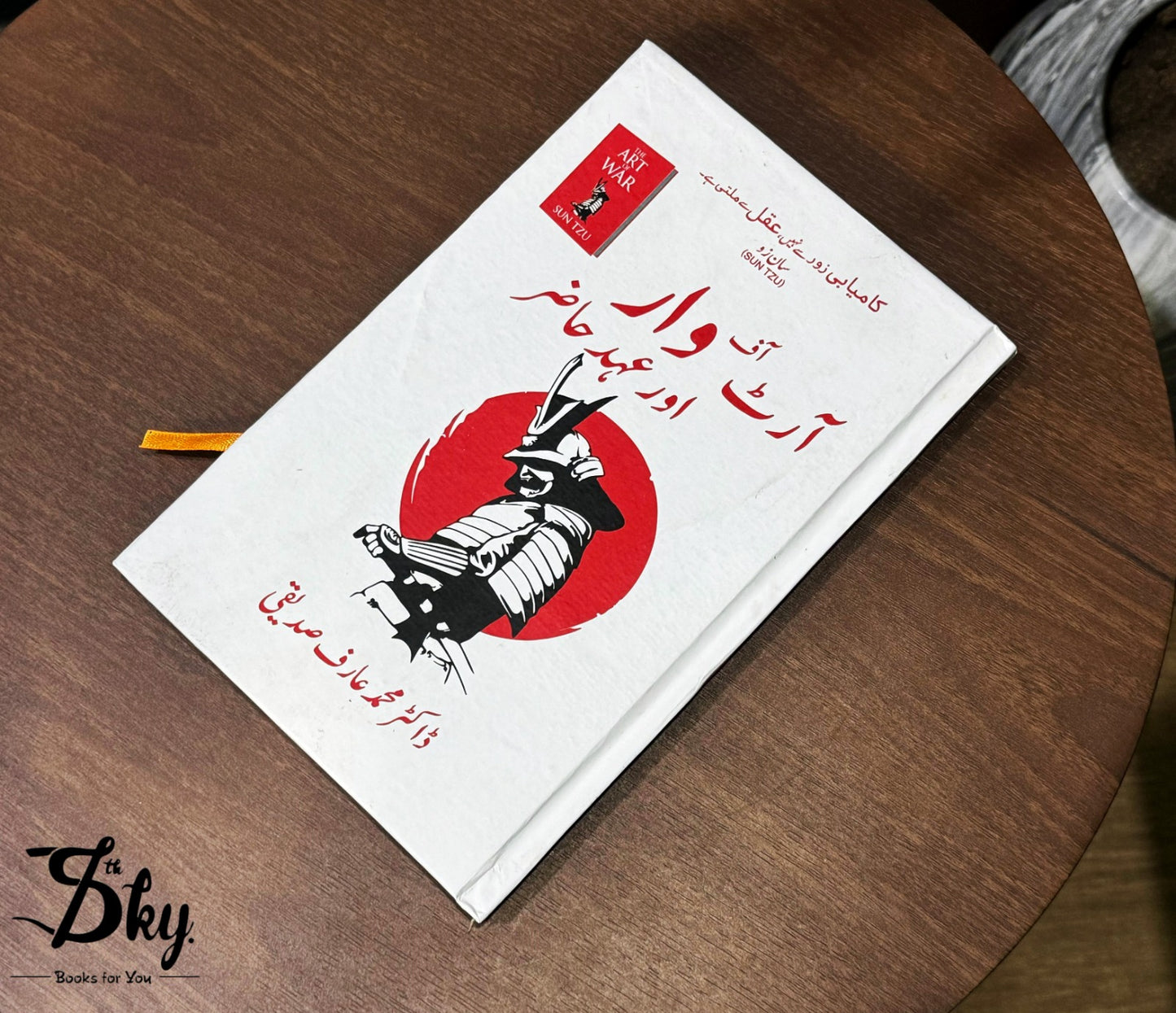 Art Of War Aur Ahd e Hazir - آرٹ آف وار اور عہد حاضر