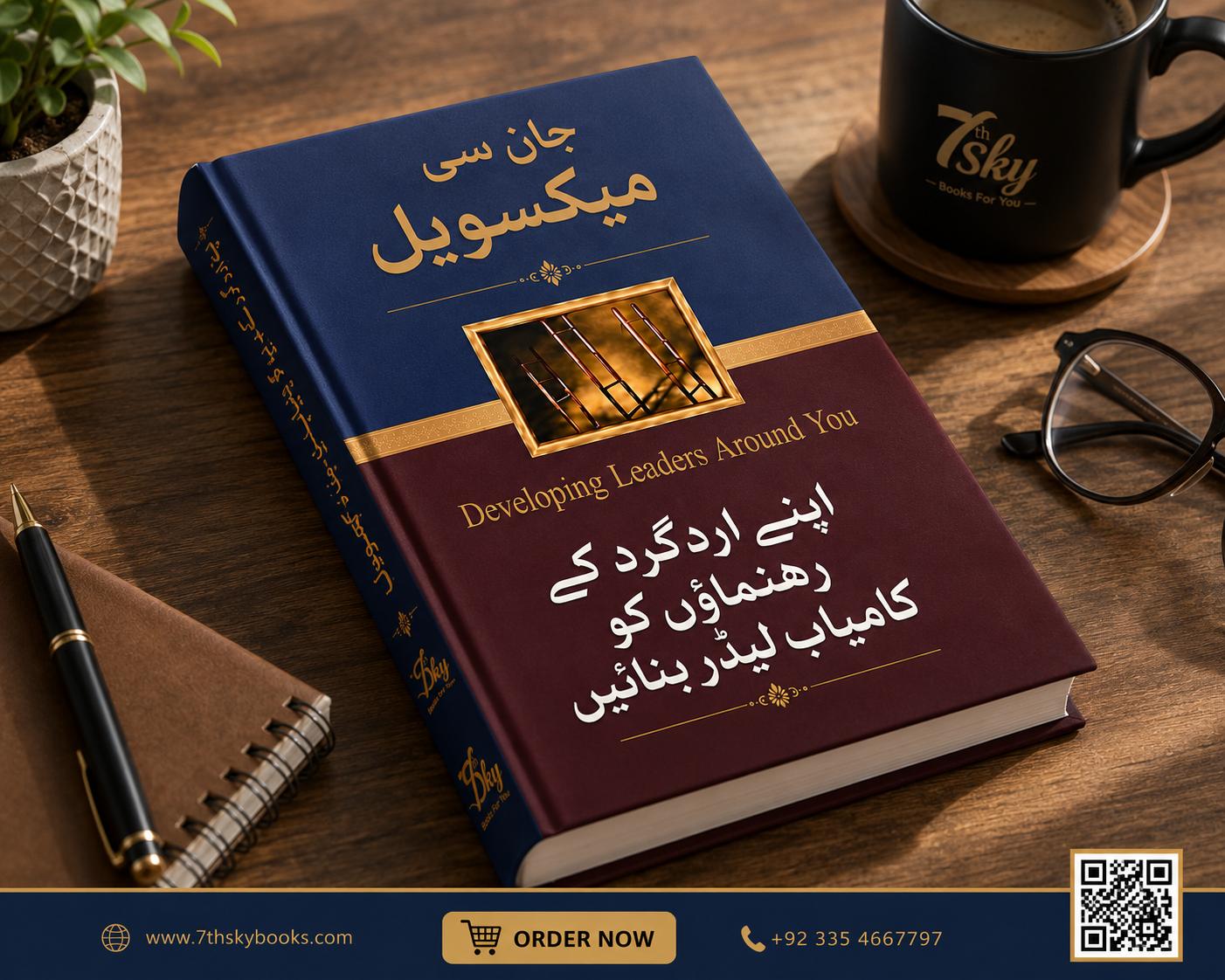 Developing the Leaders Around You -  اپنے اردگرد  کے رہنماؤں کو کامیاب لیڈر بنائیں