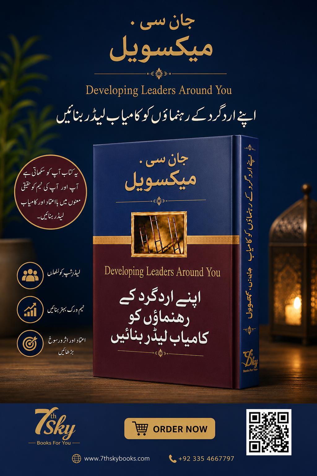 Developing the Leaders Around You -  اپنے اردگرد  کے رہنماؤں کو کامیاب لیڈر بنائیں
