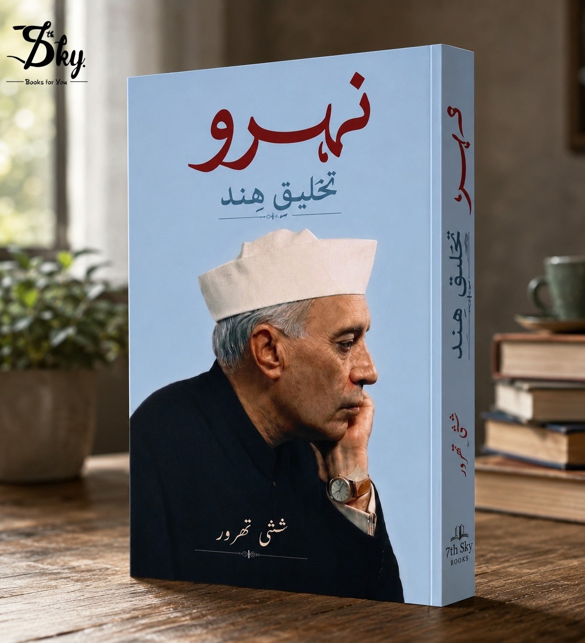 Nehru: The Invention of India - نہرو: تخلیقِ ہند