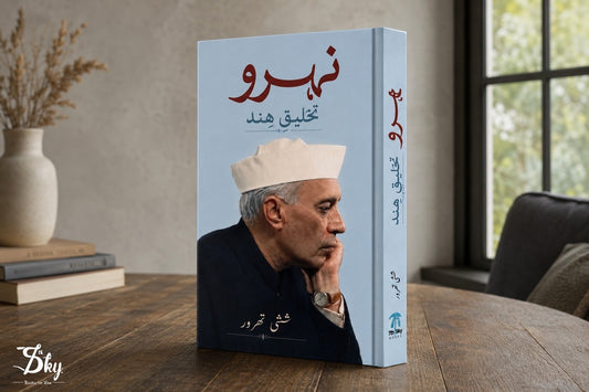 Nehru: The Invention of India - نہرو: تخلیقِ ہند