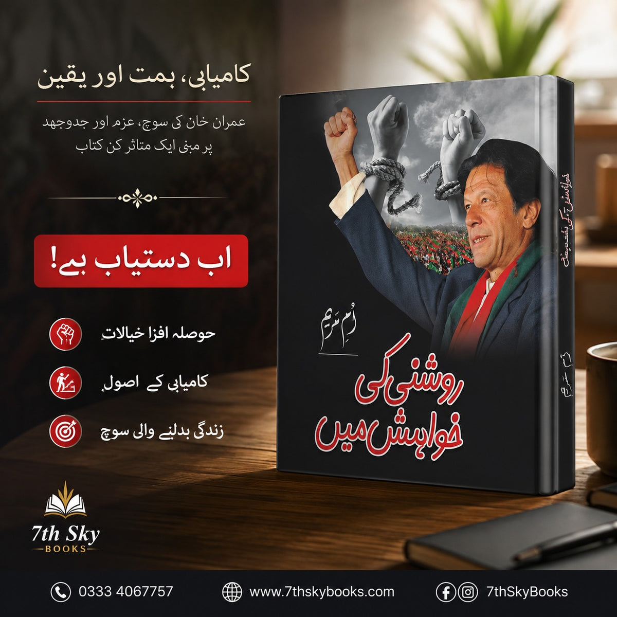 Roshni Ki Khwahish Mein - روشنی کی خواہش میں