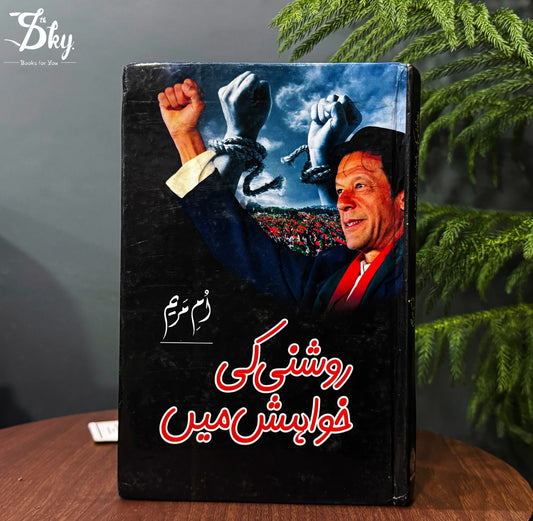 Roshni Ki Khwahish Mein - روشنی کی خواہش میں