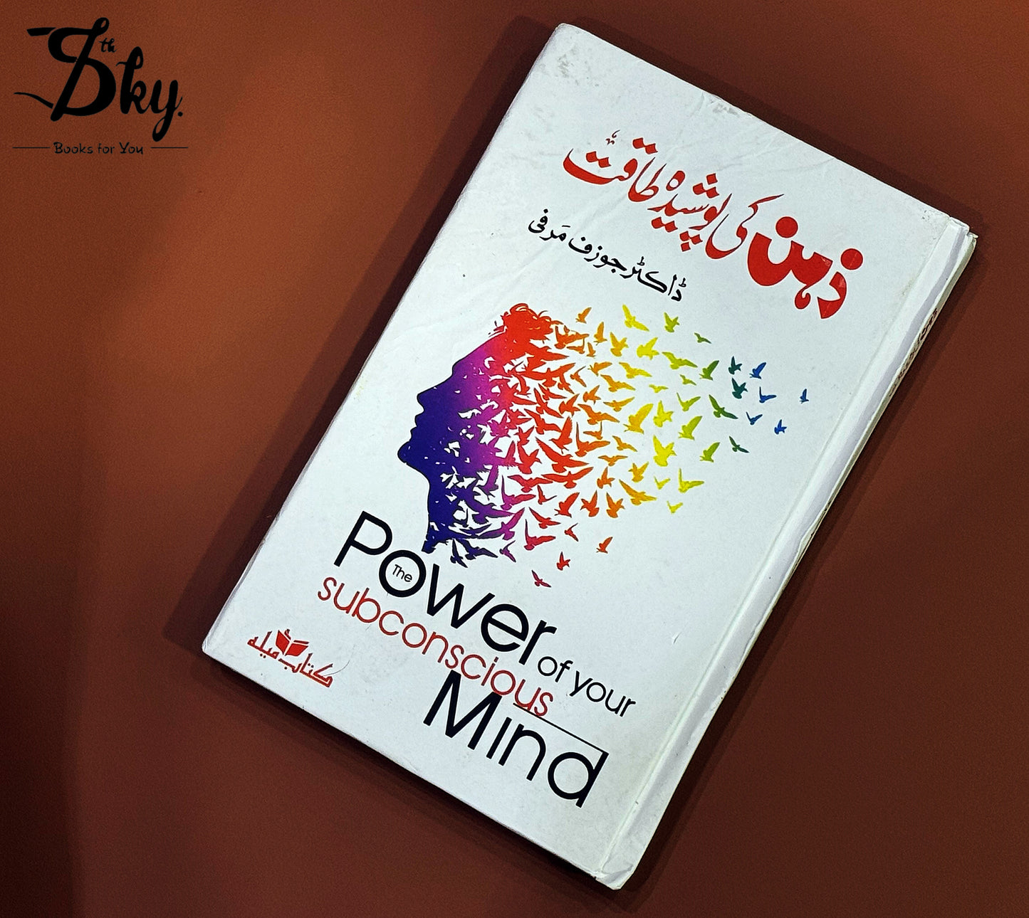 Zehan Ki Posheda Taqat - ذہن کی پوشیدہ طاقت