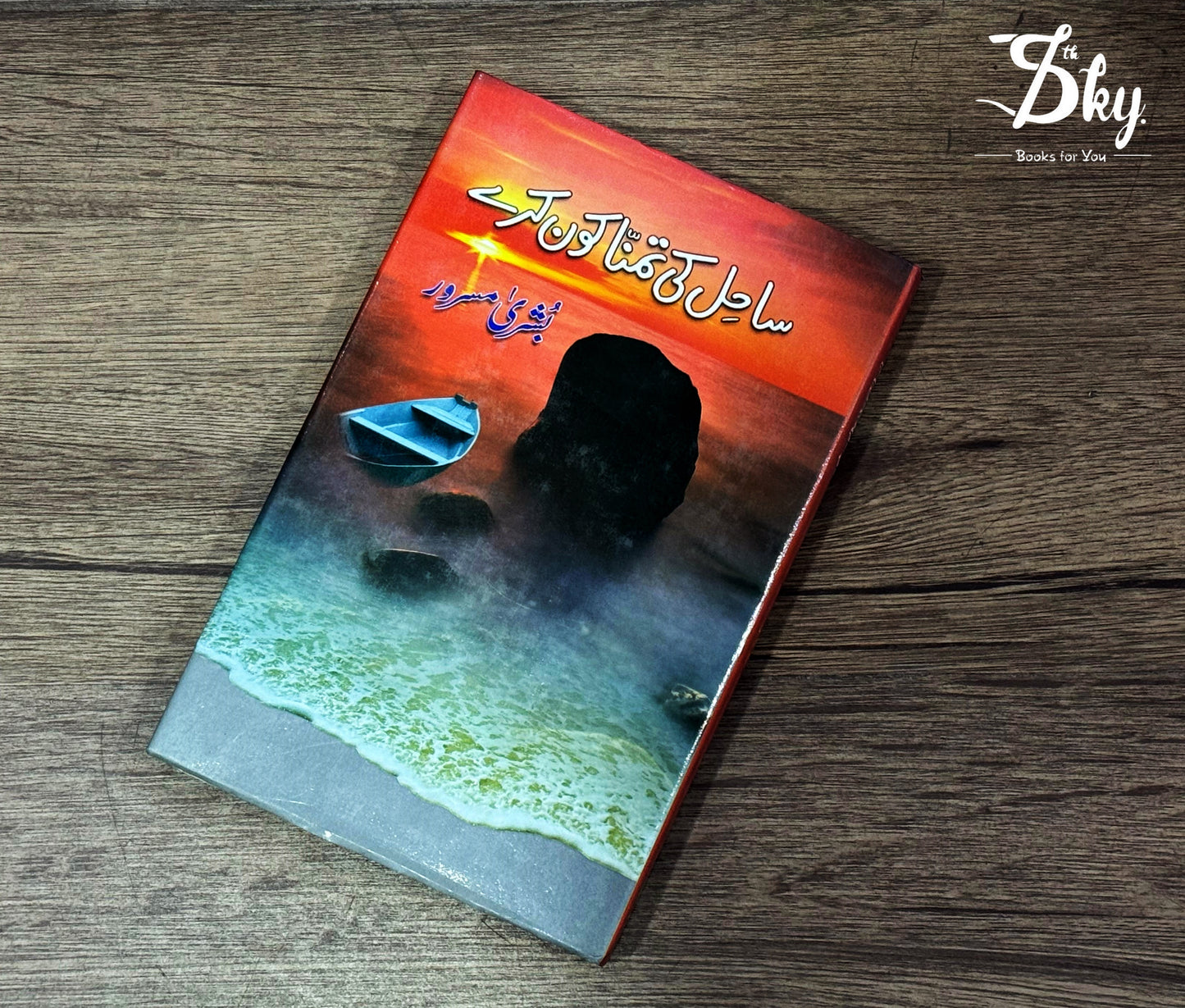 Sahil Ki Tamanna Kaun Kare _ ساحل کی تمنا کا کون کرے