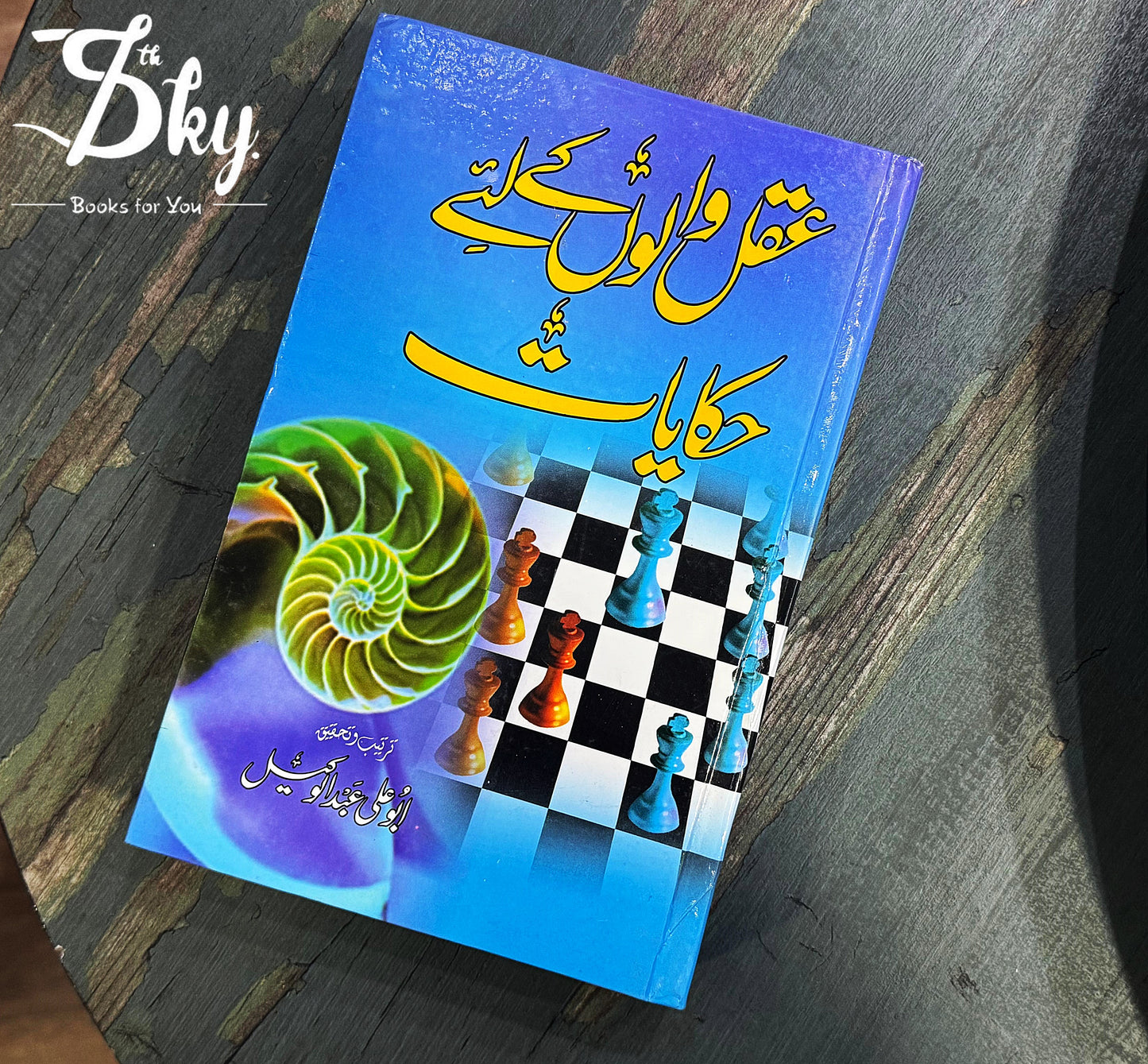 AQAL WALON KAY LIAY HIKAYAT - عقل والوں کے لیے حکایات