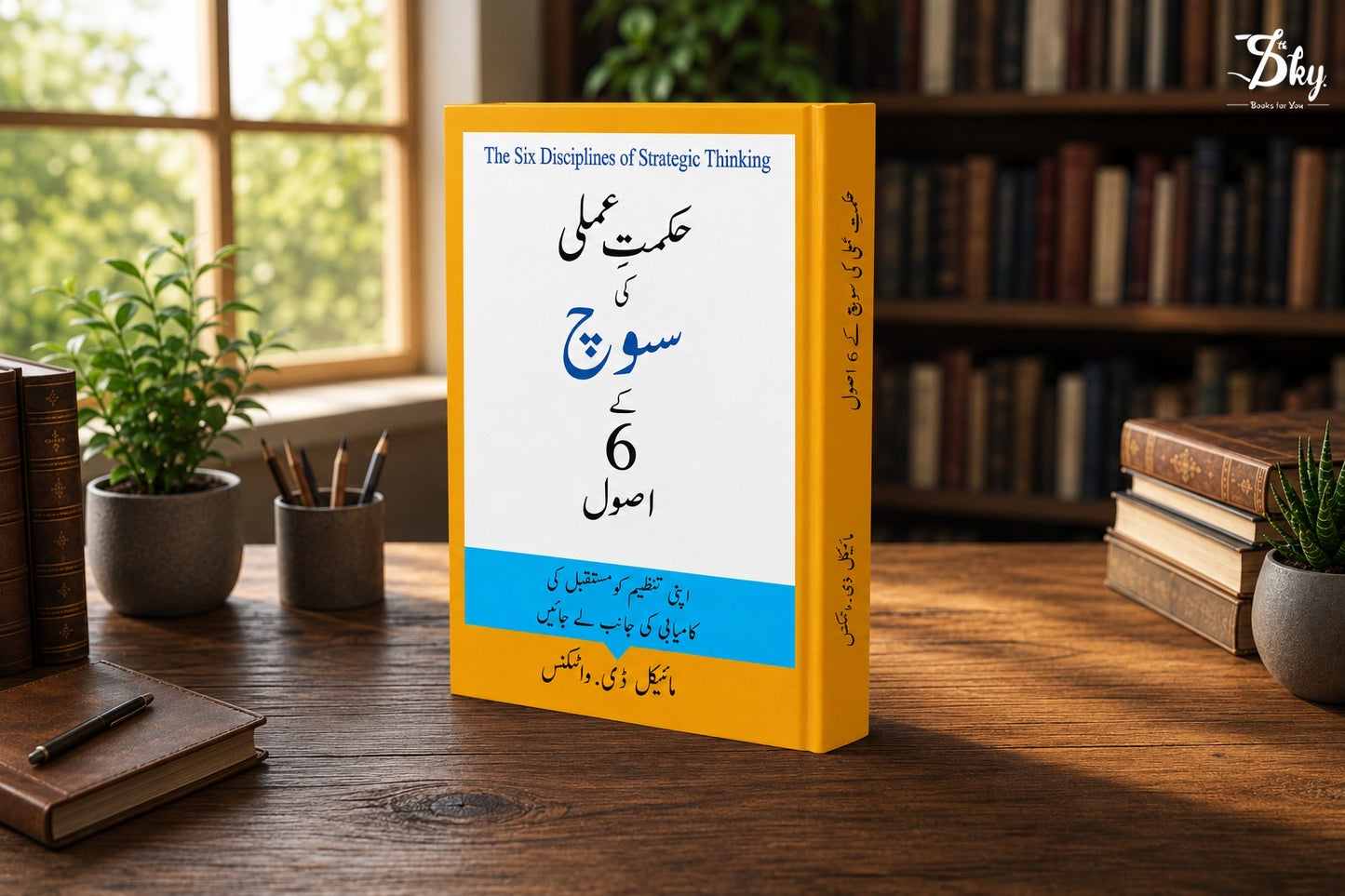 The Six Disciplines of Strategic Thinking - حکمتِ عملی کی سوچ کے 6 اصول