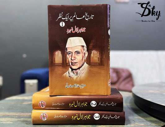 Tarikh e Alam Par Aik Nazar _ تاریخ عالم پر ایک نظر