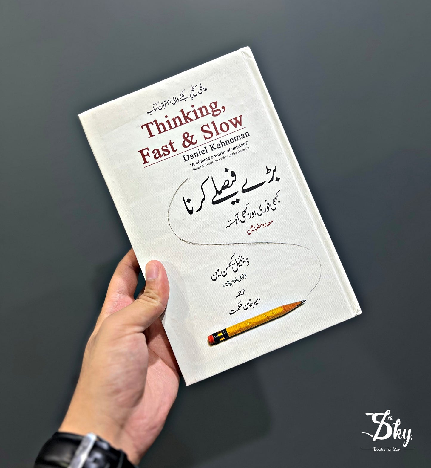 Thinking fast and slow - بڑے فیصلے کرنا کبھی فوری اور کبھی آہستہ